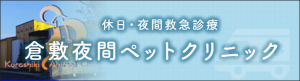 倉敷夜間ペットクリニック