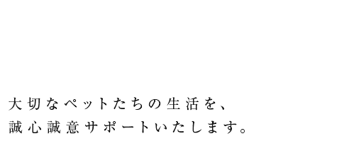 もの言えぬ「仲間」たちのために