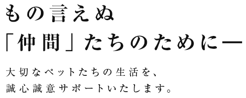 もの言えぬ「仲間」たちのために